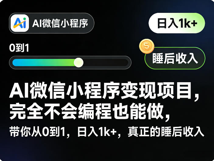 AI微信小程序变现项目，完全不会编程也能做，带你从0到1，日入1k+，真正的睡后收入-我爱项目网
