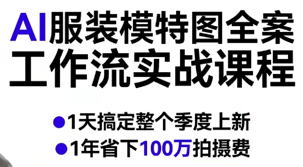 AI服装模特图全案工作流实战课程，1天搞定整个季度上新，1年省下100W拍摄费-我爱项目网