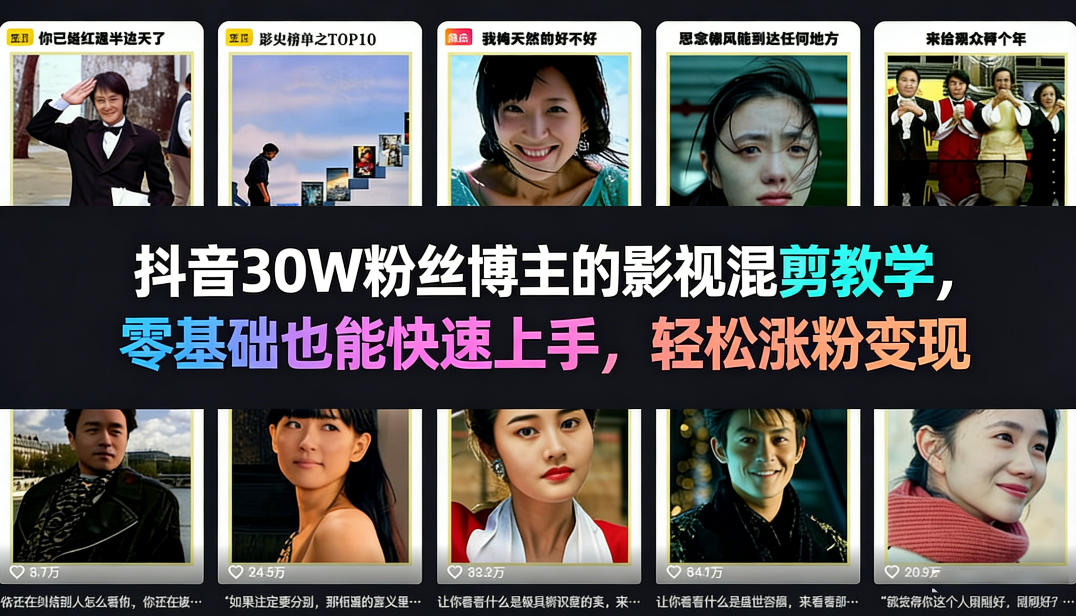 抖音30W粉丝博主的影视混剪教学，零基础也能快速上手，轻松涨粉变现-我爱项目网