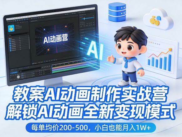 教案AI动画制作实战营，解锁AI动画全新变现模式，每单均价200-500，小白也能月入1W+-我爱项目网