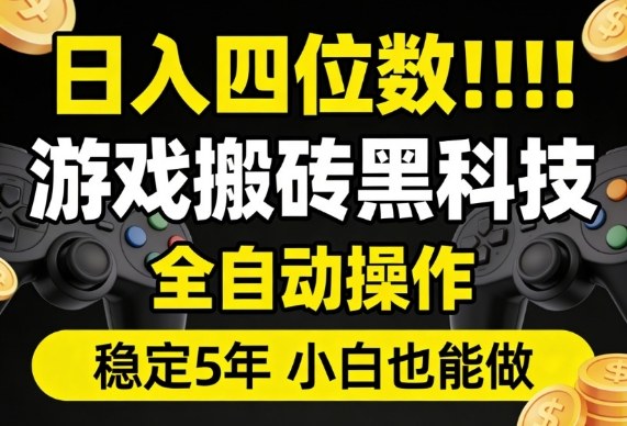 日入四位数！游戏搬砖黑科技全自动操作，一键抢货稳定5年多，小白也能做，手把手带【揭秘】-我爱项目网