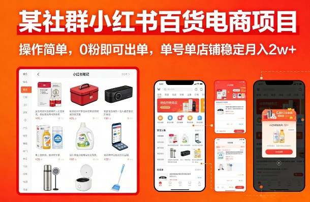 某社群小红书百货电商项目，操作简单，0粉即可出单，单号单店铺稳定月入2w+-我爱项目网