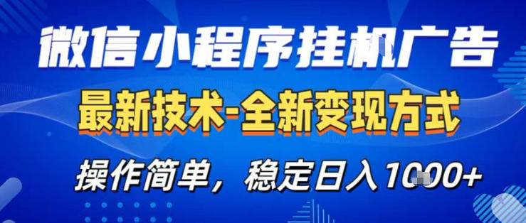26微信小程序+AI挂G广告，稳定变现，操作简单，纯小白易上手，稳定日入1K+【揭秘】-我爱项目网