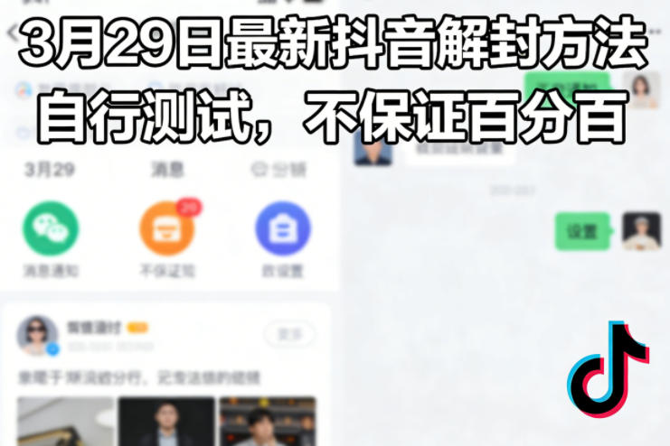 3月29日最新抖音解封方法，自行测试，不保证百分百-我爱项目网