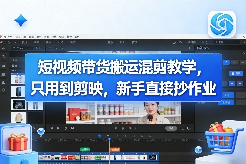 短视频带货搬运混剪教学，只用到剪映，新手直接抄作业-我爱项目网