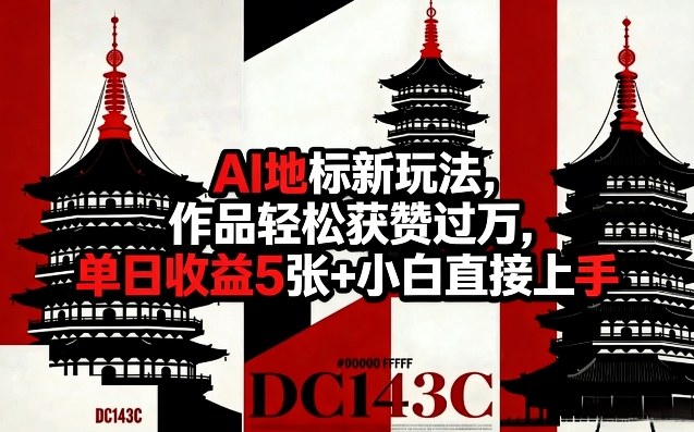AI地标新玩法，作品轻松获赞过万，单日收益5张+小白直接上手-我爱项目网