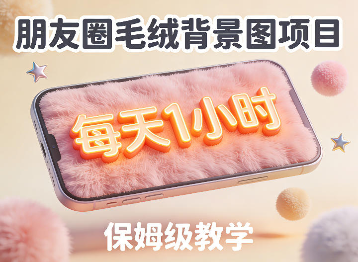 朋友圈动态背景图项目，每天1小时，实战保姆级教学【第二期】-我爱项目网