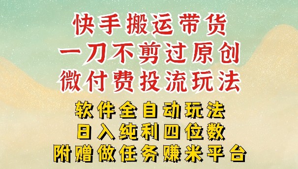 2026最新最全快手搬运带货方法，一刀不剪过原创，轻松带你日入四位数【揭秘】-我爱项目网