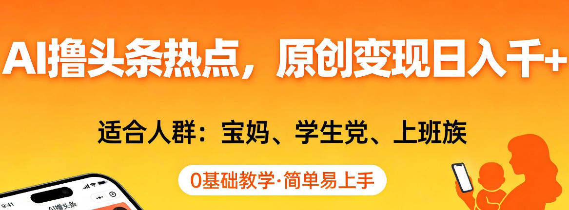 AI撸头条热点，原创变现日入1k+，适合人群:宝妈、学生党、上班族，0基础教学，简单易上手【揭秘】-我爱项目网