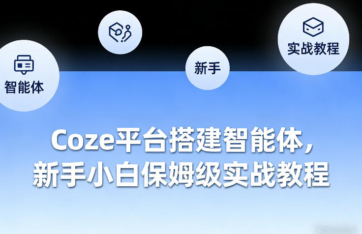 Coze平台搭建智能体，新手小白保姆级实战教程-我爱项目网