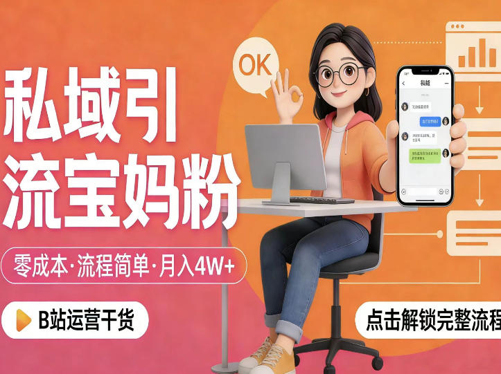 私域引流宝妈粉，零成本流程简单，手把手教你精准获客，月入1W＋-我爱项目网