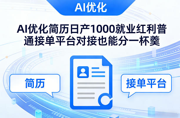 Ai优化简历日产1000就业红利普通接单平台对接也能分一杯羹【揭秘】-我爱项目网