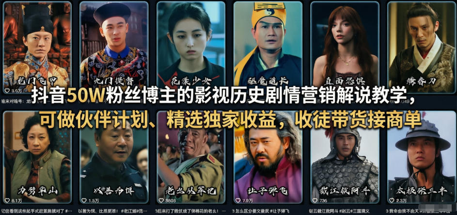 抖音50W粉丝博主的影视历史剧情营销解说教学，可做伙伴计划、精选独家收益，收徒带货接商单-我爱项目网