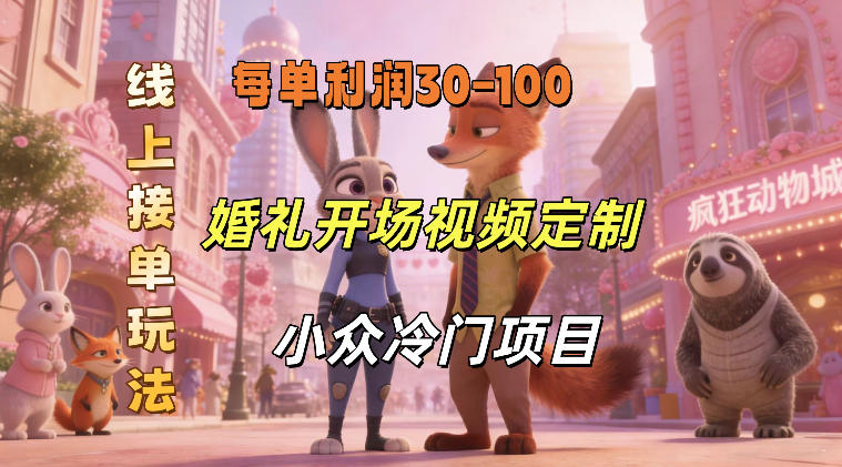 小众婚礼赛道，婚礼开场视频及请柬定制，线上接单玩法，小众冷门项目，一单几十米纯收益-我爱项目网