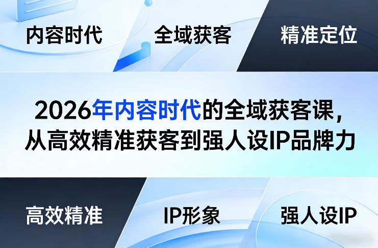 2026年内容时代的全域获客课，从高效精准获客到强人设IP品牌力-我爱项目网