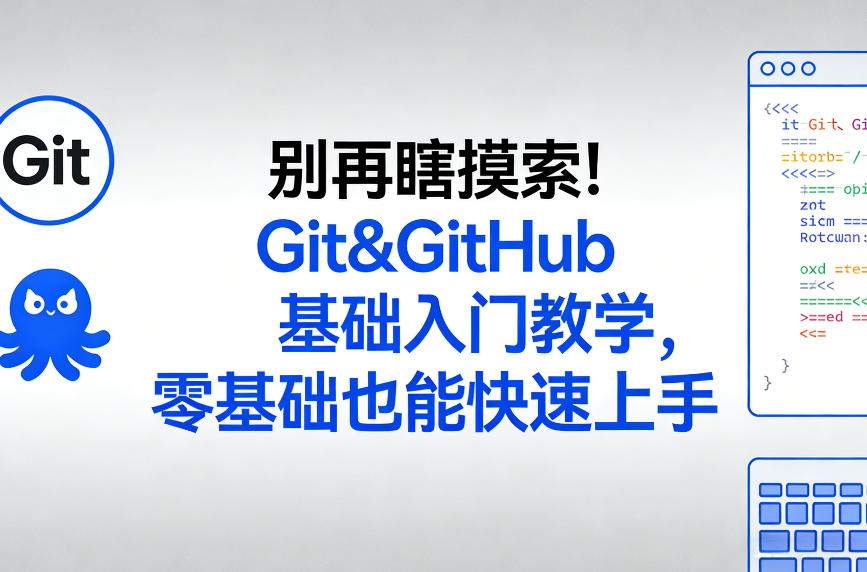 别再瞎摸索！Git&GitHub基础入门教学，零基础也能快速上手-我爱项目网