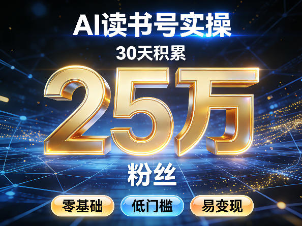 AI读书号涨粉实操，30天积累2W粉丝，零基础低门槛易变现-我爱项目网