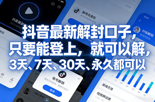 抖音最新解封口子，只要能登上，就可以解，3天、7天、30天、永久都可以-我爱项目网