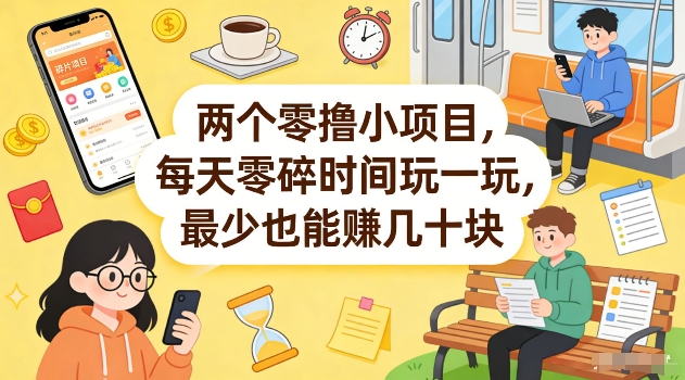 两个零撸小项目，每天零碎时间玩一玩，最少也能賺几十米【揭秘】-我爱项目网