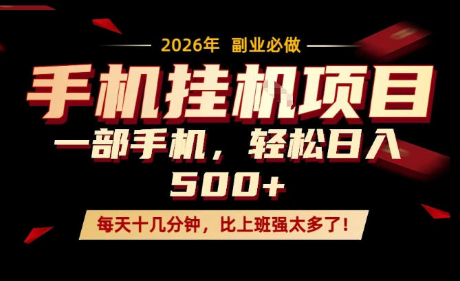 每天只需要十几分钟，一部手机轻松日入500+，隔天就能见到收益，比上班强太多了！【揭秘】-我爱项目网