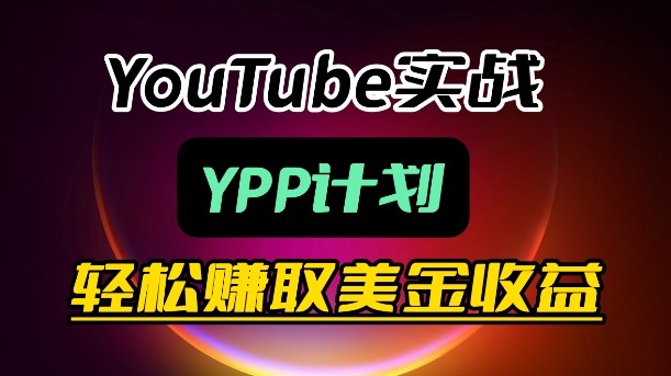 麦子甜带你玩转YouTube（YPP）：月入过1W实操课-我爱项目网