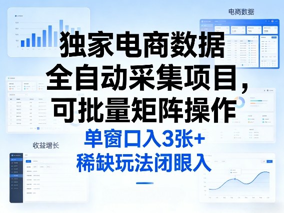 独家电商数据全自动采集项目，可批量矩阵操作，单窗口日入3张+，稀缺玩法闭眼入【揭秘】-我爱项目网