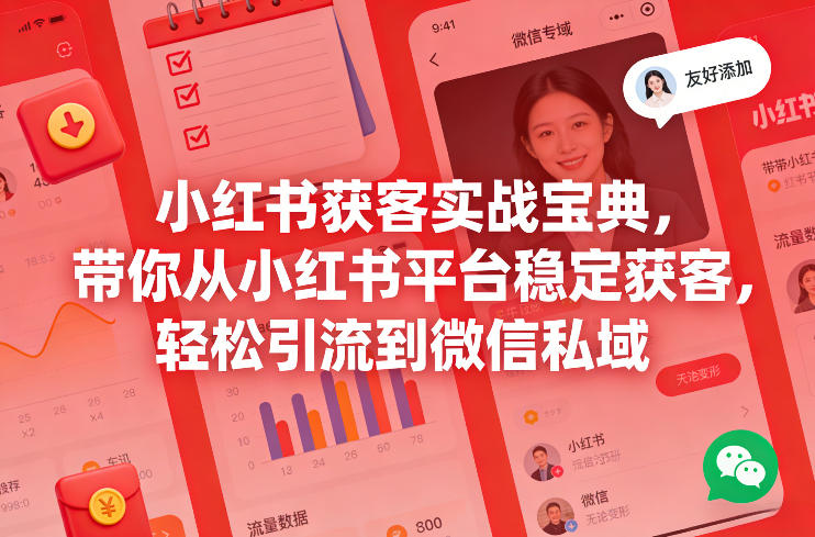 小红书获客实战宝典，带你从小红书平台稳定获客，轻松引流到微信私域-我爱项目网