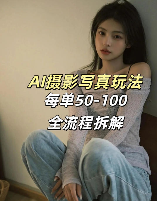 AI写真摄影接单玩法，一个免费的工具搞定，效果惊艳，单价50-100一套-我爱项目网
