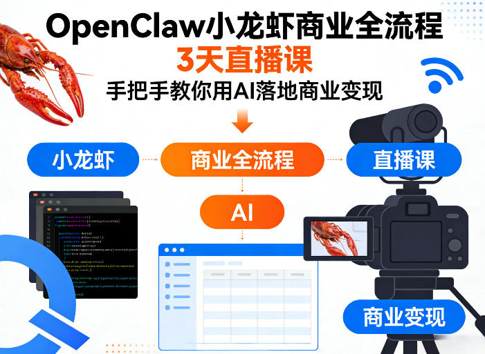 OpenClaw小龙虾商业全流程3天直播课，手把手教你用AI落地商业变现-我爱项目网