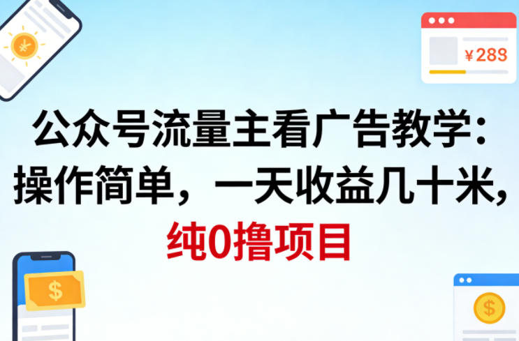 公众号流量主看广告撸收益,操作简单,一天收益几十米,纯0撸项目-我爱项目网