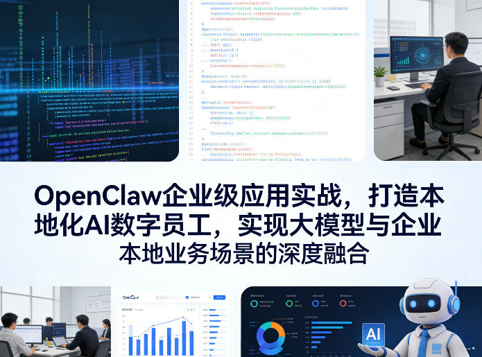 OpenClaw企业级应用实战，打造本地化AI数字员工，实现大模型与企业本地业务场景的深度融合-我爱项目网