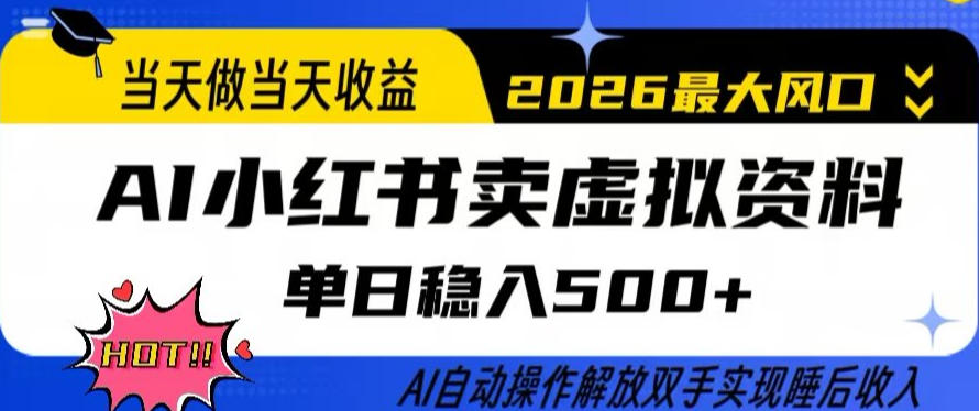 当天做当天收益，AI小红书卖虚拟资料单日稳入5张+，AI自动操作，解放双手实现睡后收入【揭秘】-我爱项目网