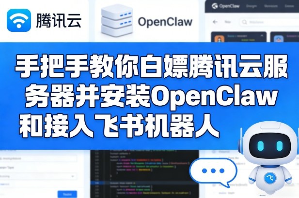 手把手教你白嫖腾讯云服务器并安装OpenClaw和接入飞书机器人-我爱项目网