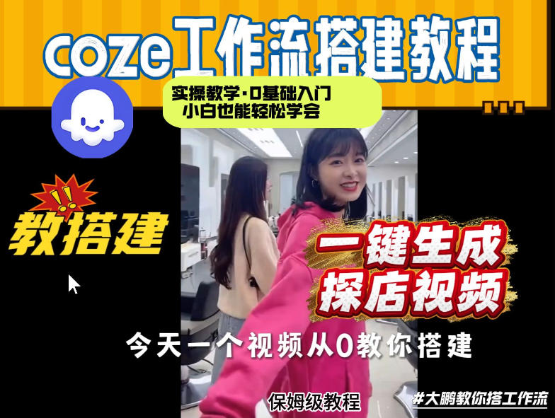 通过Coze工作流，制作《探店视频》，两分钟制作完成，从0到1演示搭建过程，实操教学-我爱项目网