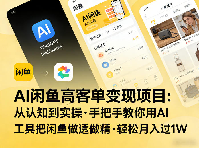 AI闲鱼高客单变现项目，从认知到实操，手把手教你用AI工具把闲鱼做透做精，轻松月入过1W-我爱项目网