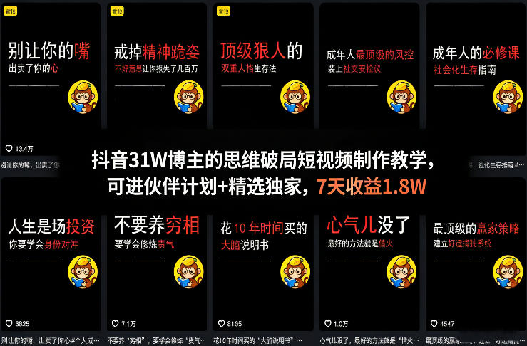 抖音31W博主的思维破局短视频制作教学，可进伙伴计划+精选独家，7天收益1.8W-我爱项目网
