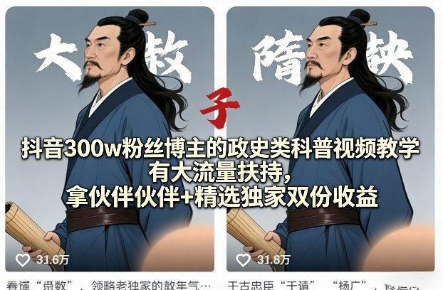 抖音300w粉丝博主的政史类科普视频教学，有大流量扶持，拿伙伴伙伴+精选独家双份收益-我爱项目网