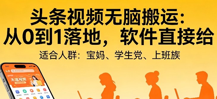 头条视频自动化AI无脑搬运：从0到1落地，软件直接给【揭秘】-我爱项目网