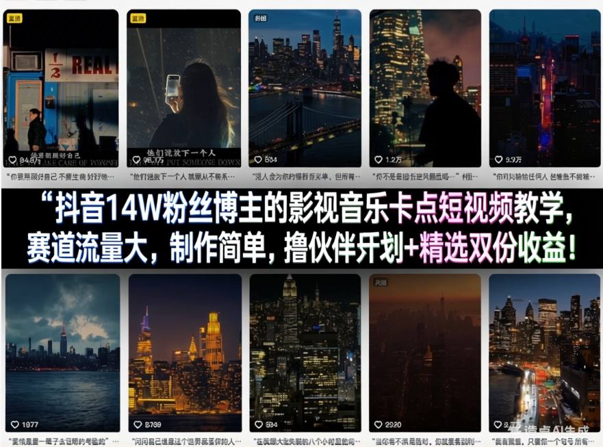 抖音14W粉丝博主的影视音乐卡点短视频教学，赛道流量大，制作简单，撸伙伴计划+精选双份收益！-我爱项目网