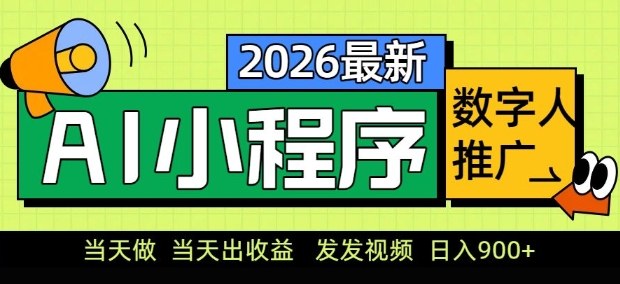 2026最新AI数字人小程序推广项目，当天做当天出收益，发发视频，日入9张【揭秘】-我爱项目网
