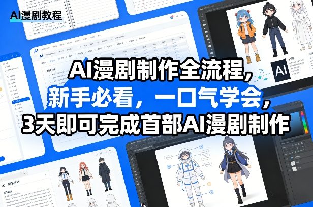 AI漫剧制作全流程，新手必看，一口气学会，3天即可完成首部AI漫剧制作-我爱项目网