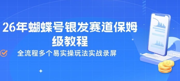 26年蝴蝶号银发赛道保姆级教程，全流程多个易实操玩法实战录屏-我爱项目网
