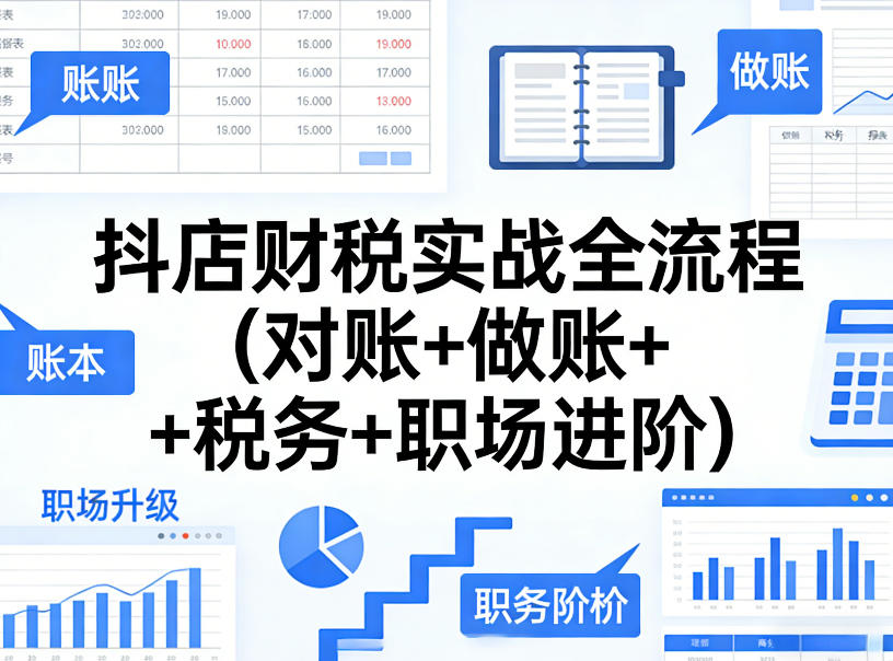 抖店财税实战全流程(对账+做账+税务+职场进阶)-我爱项目网