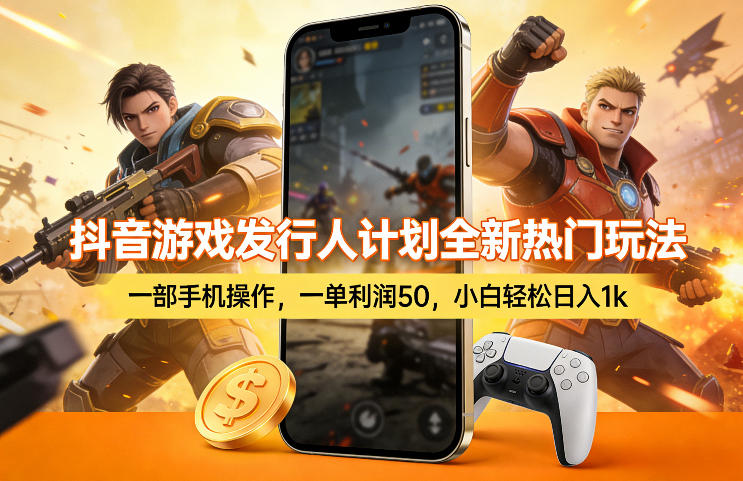 抖音游戏发行人计划全新热门玩法，一部手机操作，一单利润50，小白轻松日入1k【揭秘】-我爱项目网