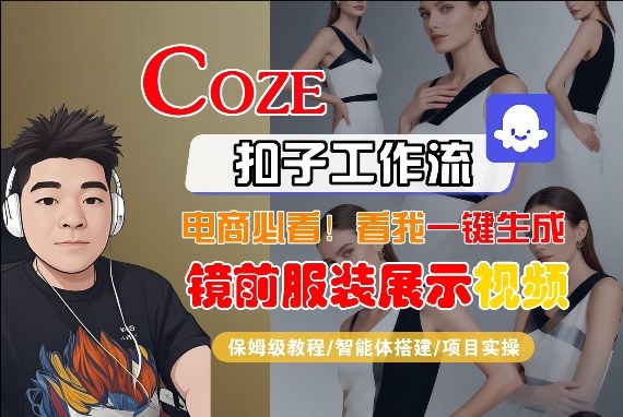 Coze智能体工作流一键生成“镜前服装展示“短视频，全流程保姆级教学-我爱项目网