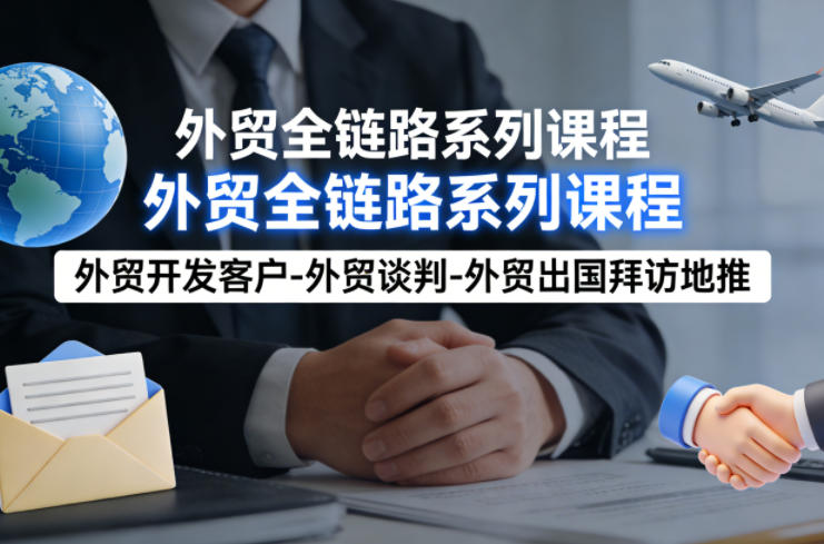 外贸系列课程，外贸开发客户-外贸谈判-外贸出国拜访地推，完成一个外贸链路-我爱项目网