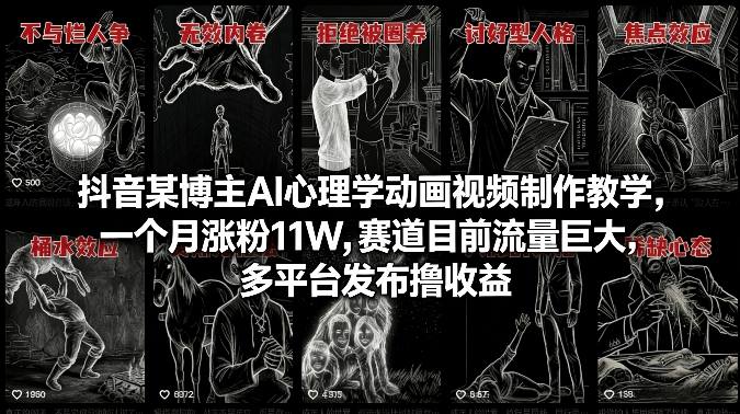 抖音某博主AI心理学动画视频制作教学，一个月涨粉11W，赛道目前流量巨大，多平台发布撸收益-我爱项目网