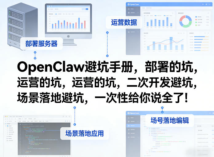 OpenClaw小龙虾避坑手册，部署的坑，运营的坑，二次开发避坑，场景落地避坑，一次性给你说全了！-我爱项目网