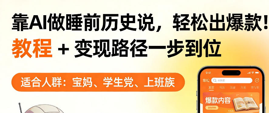 靠AI做睡前历史解说，轻松出爆款！教程+变现路径一步到位，单个视频收益1K+【揭秘】-我爱项目网