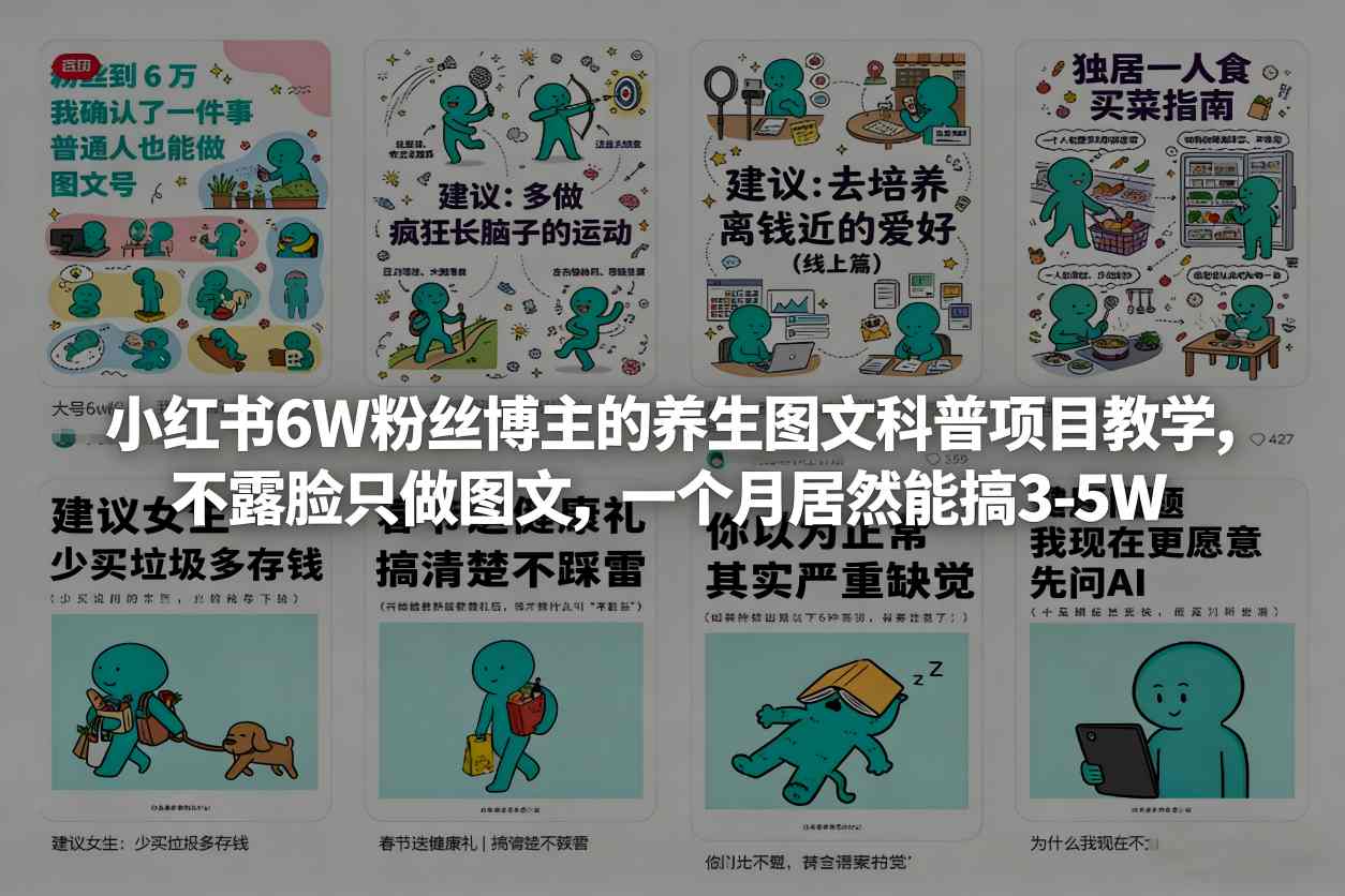 小红书6W粉丝博主的养生图文科普项目教学，不露脸只做图文，一个月居然能搞3-5W-我爱项目网